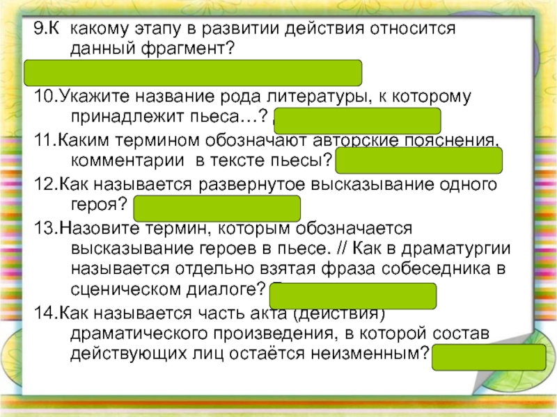 Действие произведения. Авторские пояснения к тексту пьесы. Каким термином называется. Развитие действия термин. Литературный термин развития действия.