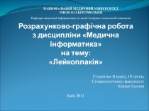 Розрахунково-графічна робота з дисципліни Медична інформатика на тему: