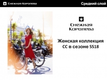 Женская коллекция CC в сезоне SS18
Средний слой