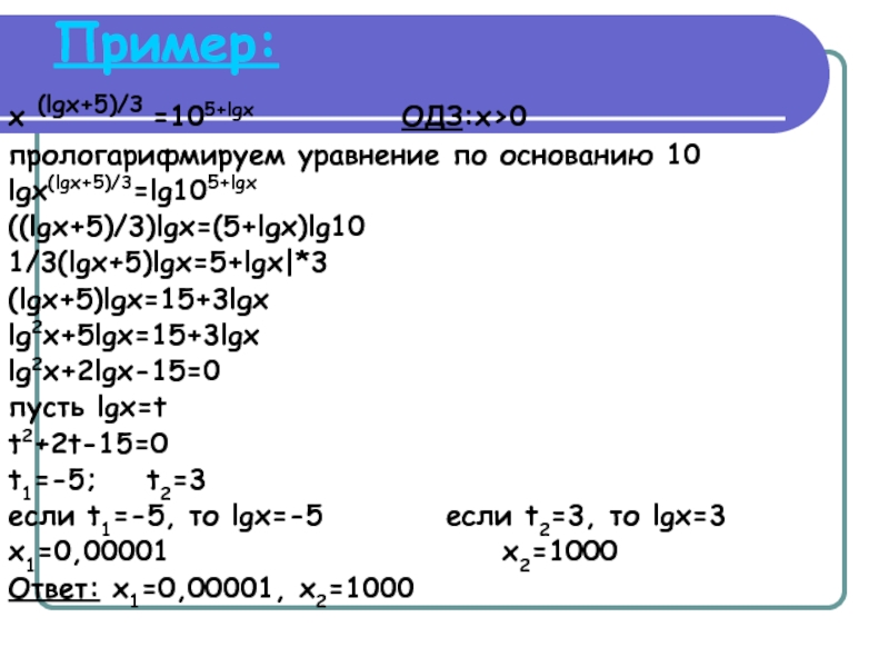 Lg x 4 2 x 0. LG(X-2)+LGX=3. 3lg^2(x-1)-10lg(x-1)+3=0. √LGX+LG(X+2). Lg2x3-10lgx+1 0.
