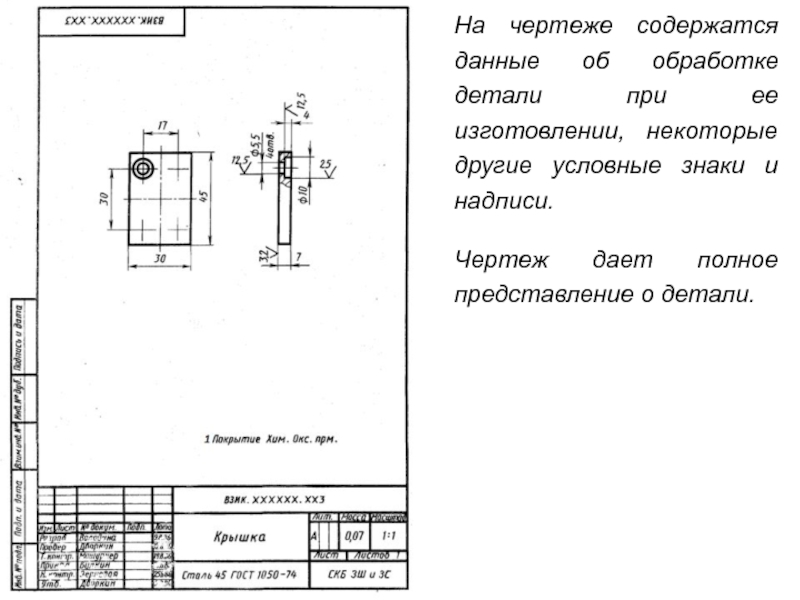 Даешь чертеж. Покрытие хим Фос на чертеже. Хим Фос ПРМ на чертеже. Надпись на чертеже. Информация о чертеже.