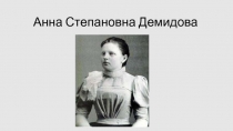 Анна Степановна Демидова