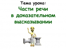 Части речи в доказательном высказывании