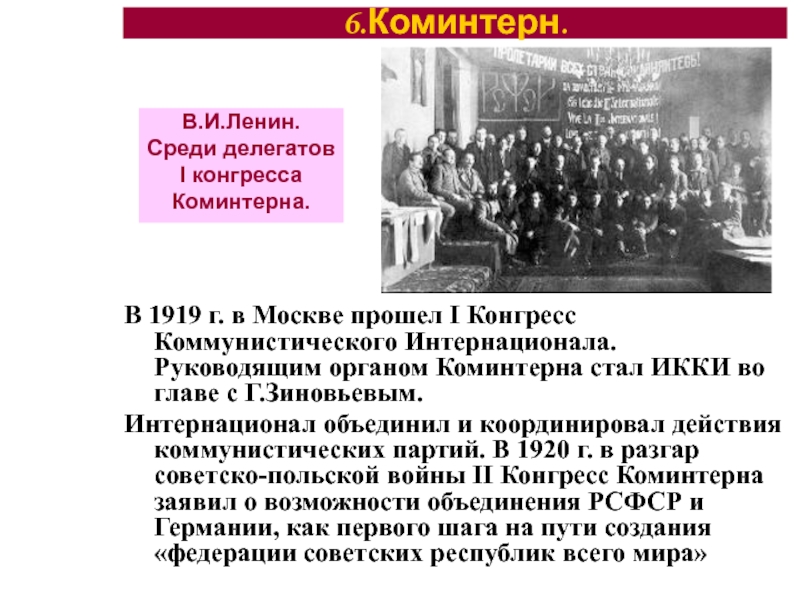 Интернационал это. Задачи Коминтерна 1919. Vi конгресс Коминтерна 1928. Задачи Коминтерна в 1919-1935. 1 И 2 конгрессы Коминтерна.