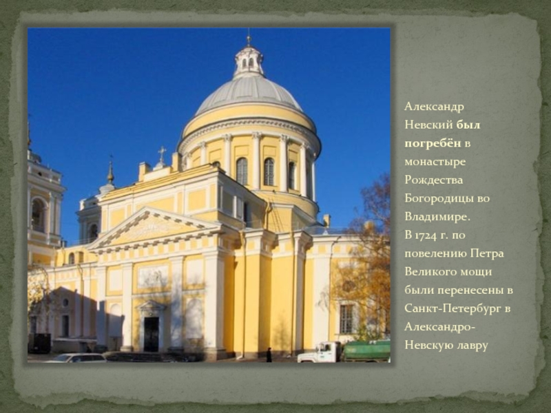 Александр Невский был погребён в монастыре Рождества Богородицы во Владимире.       В 1724 г.