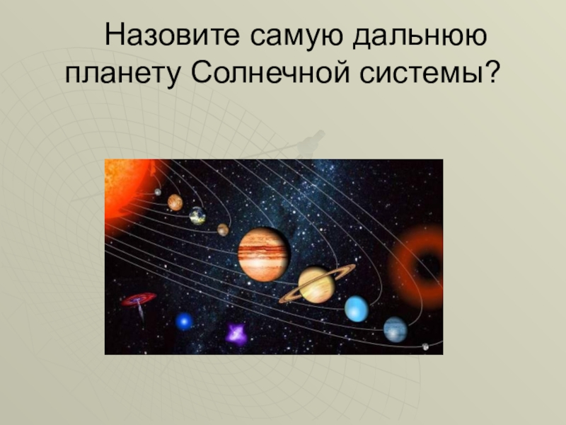 Какая система самая. Самая Дальняя Планета солнечной системы. Самая Дальняя Планета от солнечной системы. Самая далекая Планета солнечной системы. Самые дальние планеты системы.