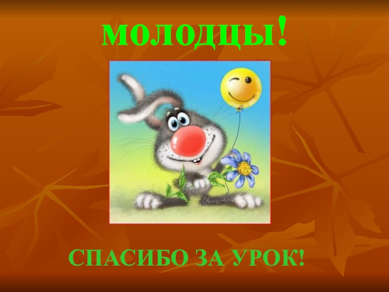 Осень молодцы