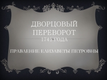 Дворцовый переворот 1741 года - Правление Елизаветы Петровны