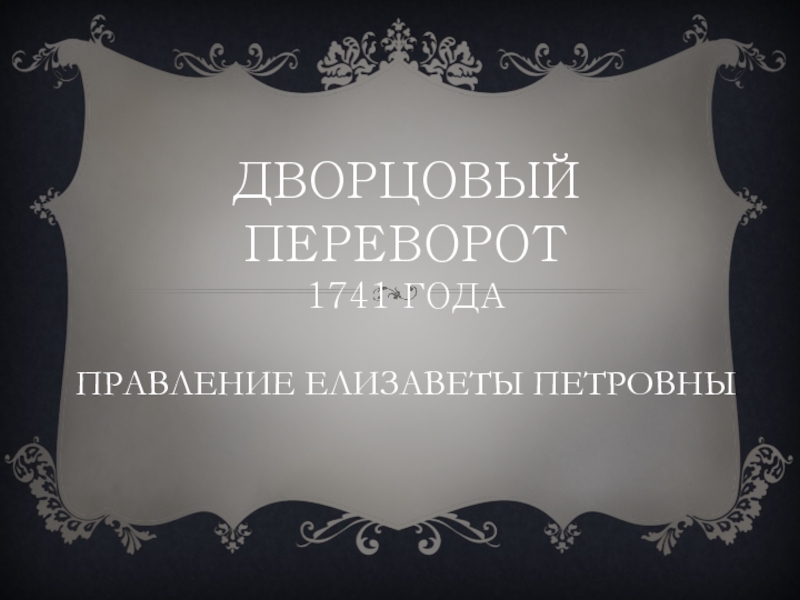 Дворцовый переворот 1741 года - Правление Елизаветы Петровны