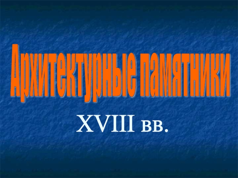 Архитектурные памятники XVIII вв.
