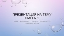 ПРЕЗЕНТАЦИЯ НА ТЕМУ ОМЕГА 3