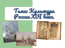Культура России XVI века