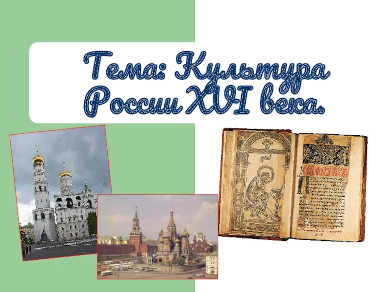 Презентация Культура России XVI века