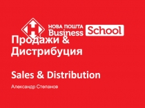 Продажи & Дистрибуция Sales & Distribution