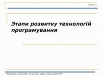 Этап и розвитку технологій програмування