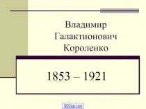 Короленко. В дурном обществе