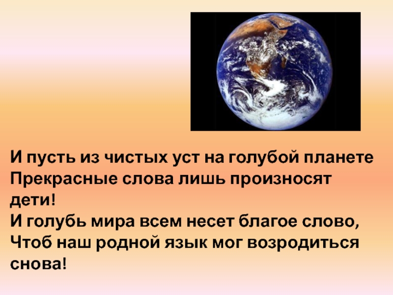 История слова планета. Прекрасная Планета по имени земля текст. Мир голубой планете текст. Все слова на планете.