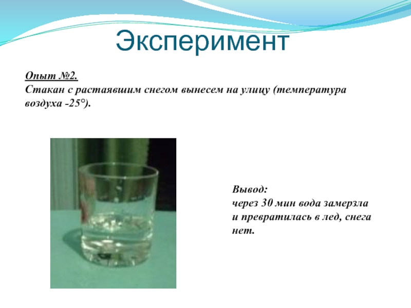 Два опыта. Как получить воду. Опыты для детей получение снежинки. Вывод превращение из снега воду. Получение воды из снега.