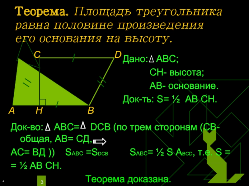 Авс теорема. Доказательство теоремы о площади треугольника. Площадь треугольника док во.