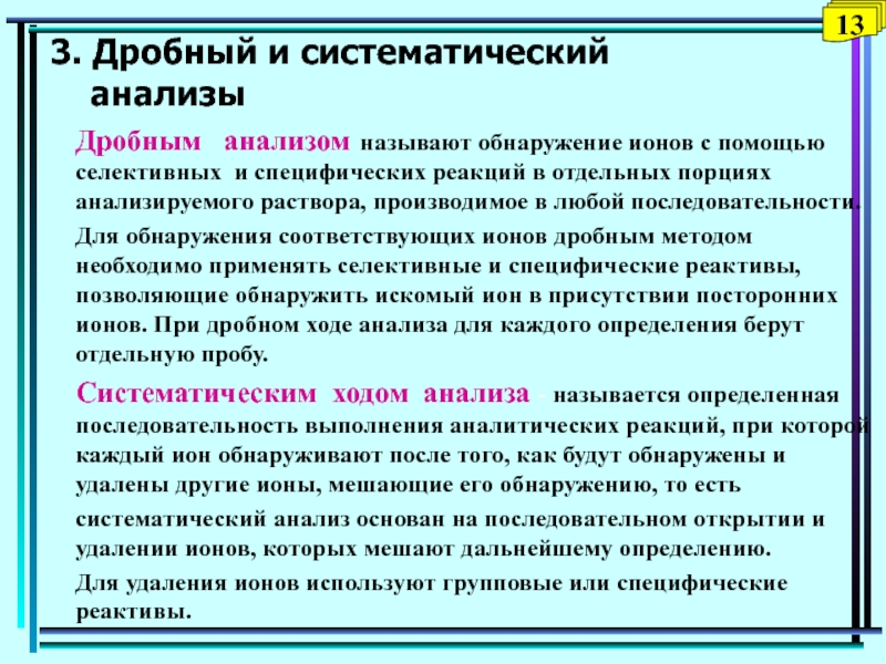 Систематическое исследование. Систематический и дробный ход анализа. Что такое дробный и Систематический методы анализа. Дробный анализ пример. Дробный и Систематический методы качественного анализа.