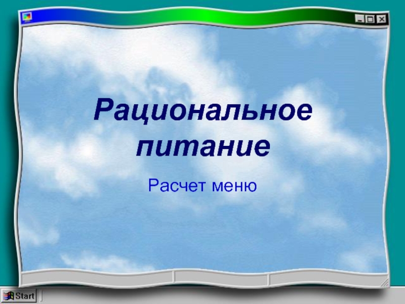 Рациональное питание. Расчет меню