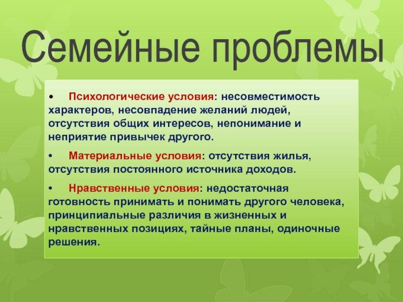 Психологические проблемы презентация. Психологические проблемы. Психологические проблемы семьи. Психосоциальные проблемы. Психологическая несовместимость.