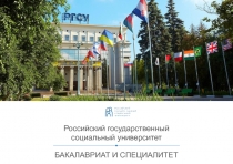 Российский государственный
социальный университет
БАКАЛАВРИАТ И СПЕЦИАЛИТЕТ