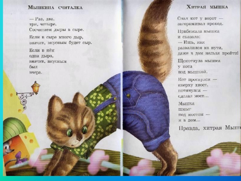 Тише мыши текст. Левин стихи для детей. Считалочка про кота для детей. Считалка про мышку.