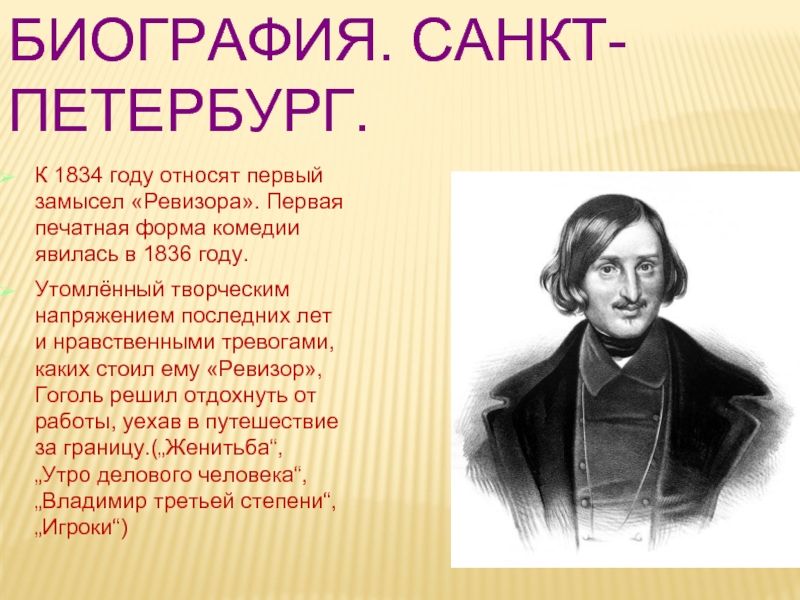 Факты жизни н в гоголя. Биография Гоголя. Биография Гоголя кратко. Гоголь 1834. Гоголь биография и творчество.