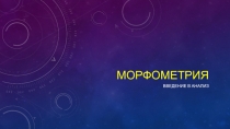Морфометрия