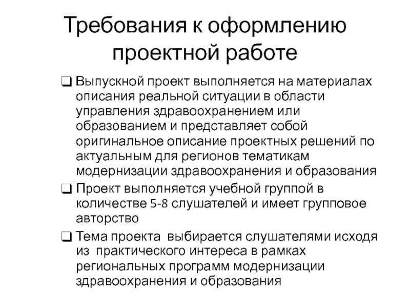 Требования к оформлению проекта