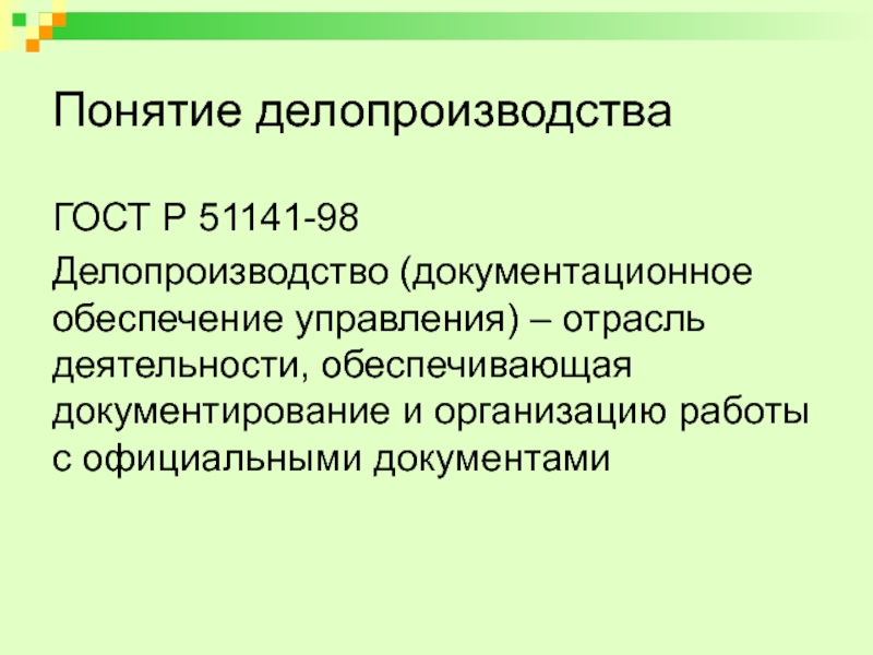 Термины делопроизводства. Понятие делопроизводства. Основы документоведения. Знание основ делопроизводства. ГОСТ Р 51141-98 делопроизводство и архивное дело термины и определения.