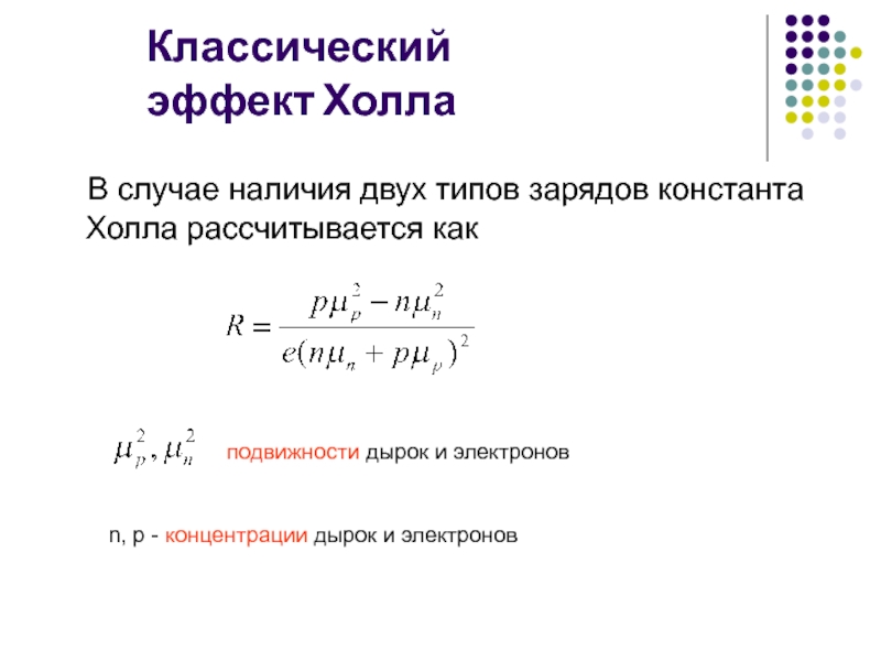 Размерность констант. Эффект холла, подвижность носителей заряда. Коэффициент холла формула. Формула для расчета постоянной холла. Единицы измерения постоянной холла.