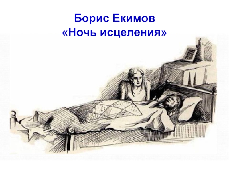 Произведение бориса ночь исцеления. Рассказ ночь исцеления б.п.Екимов. Екимов ночь исцеления иллюстрации.