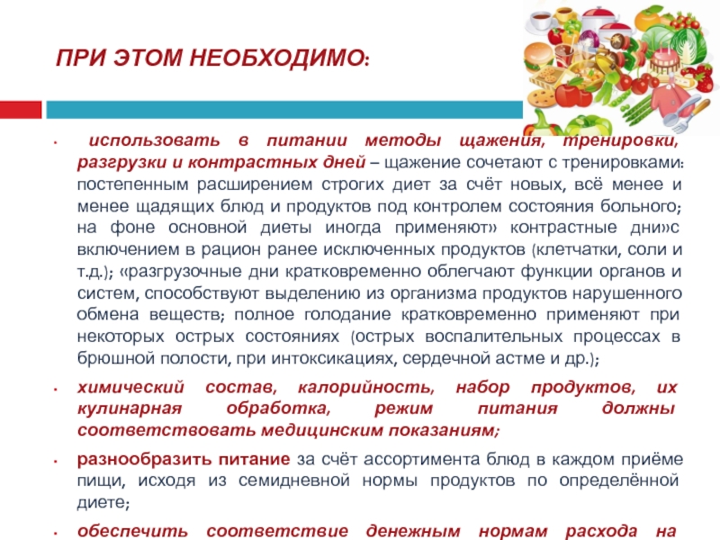 Химическое щажение исключает. Щажение в питании это. Механическое химическое и термическое щажение в питании. Химическое щажение пищи исключает из рациона. Питание в ЛПУ.