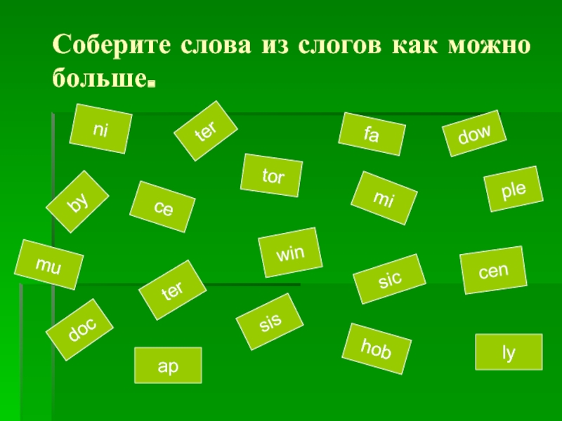 Найди слова зеленый. Слова из слогов. Собери из слогов. Собении слова из слогов. Из слогов соберите слова.