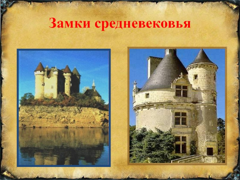 Средневековый замок 4 класс. Замок рыцаря средневековья 4 класс. Замок в средние века. Средние века Рыцари и замки.