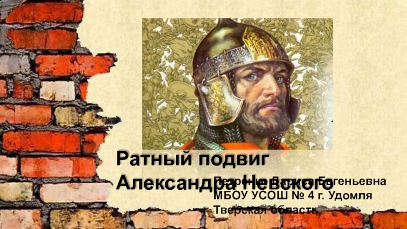 Ратный подвиг Александра Невского