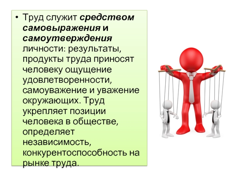 Служить средством. Труд средство самореализации. Самоутверждение личности презентация. Самореализация эссе. Самовыражение в эссе.