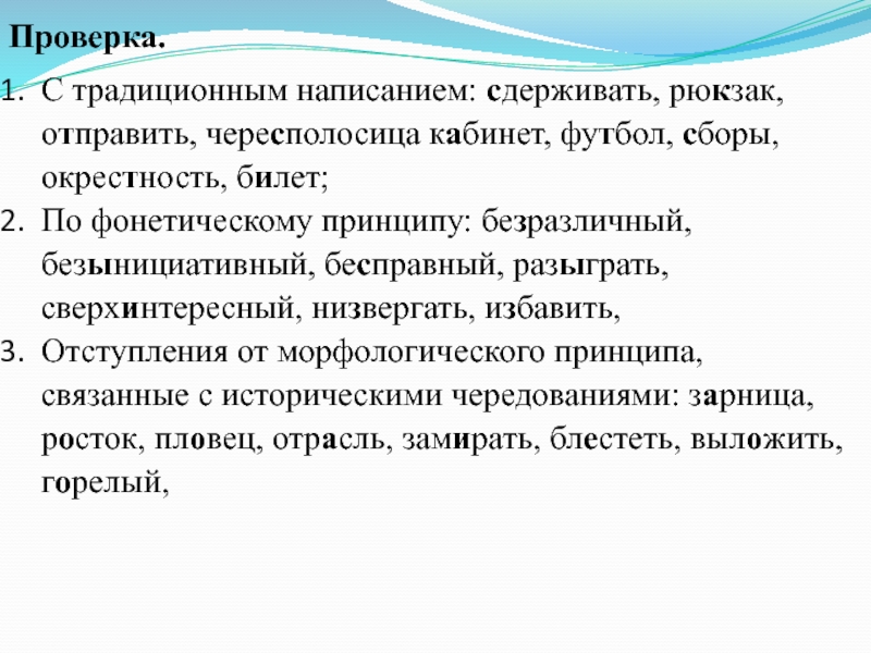 Фонетический принцип. Традиционное написание. Принцип чересполосицы. Графические нормы русского языка. Графическая норма в русском.