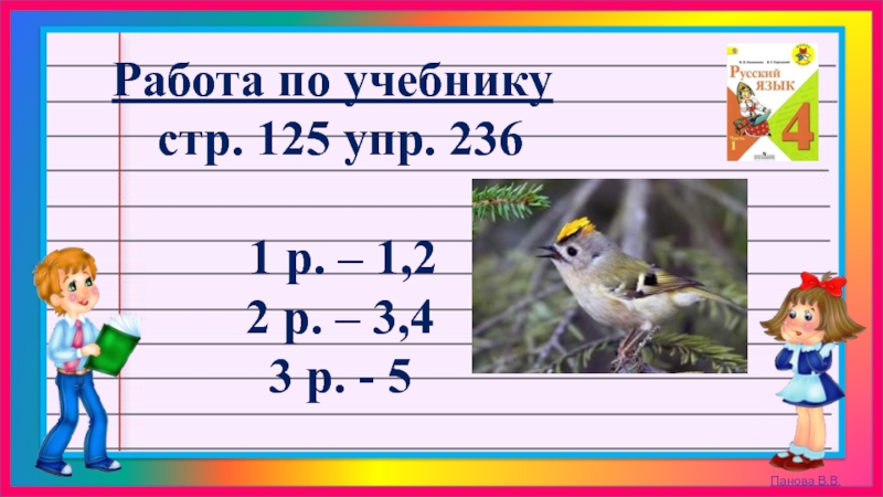 Стр 125 упр 236 4 класс