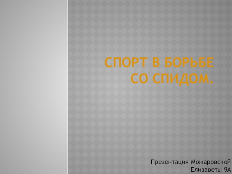 Презентация Спорт в борьбе со СПИДом