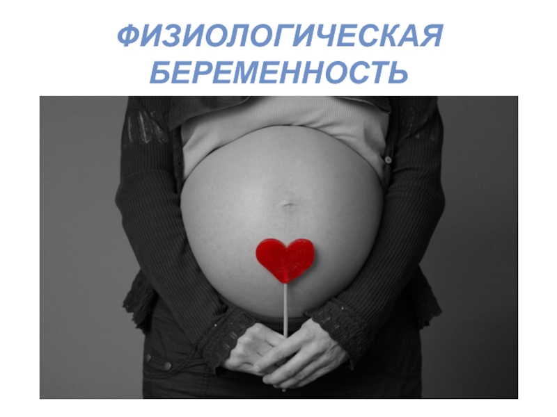 Презентация Физиологическая беременность