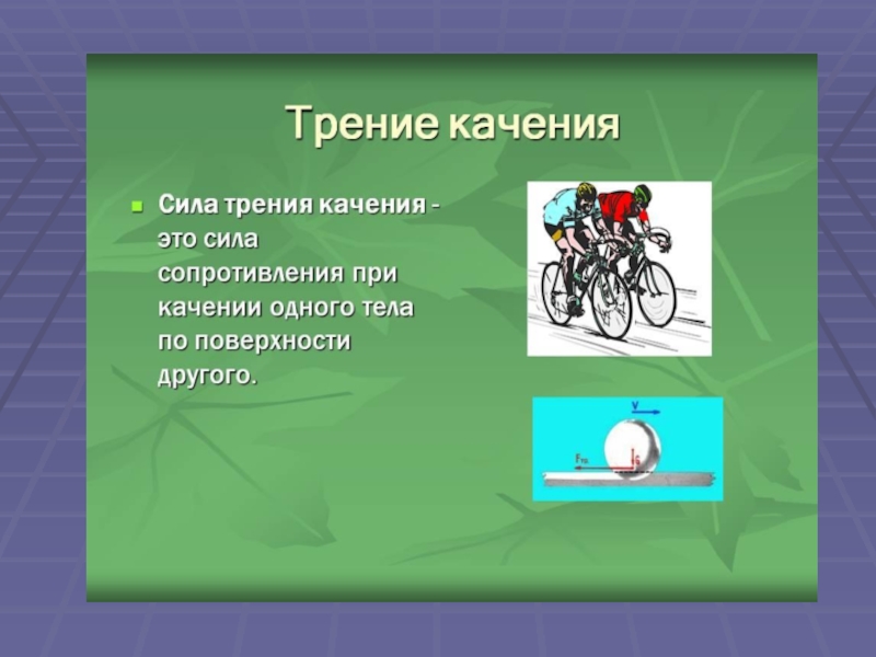 Сила трения качения это. Формула силы трения качения 7 класс физика. Трение качения. Сила трения качения ж то. Сила трения качения это в физике.