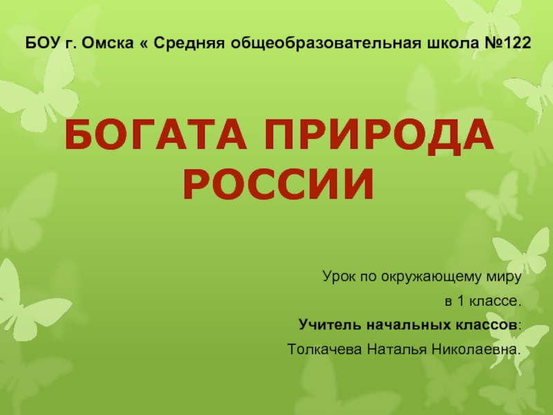 Презентация Богата природа России (1 класс)