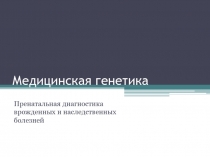 Медицинская генетика