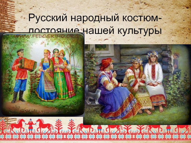 Особенности русских народных. Особенности русского национального костюма. Народный костюм достояние культуры. Русский народный костюм как культурное достояние. Особенности русской культуры Национальная одежда.