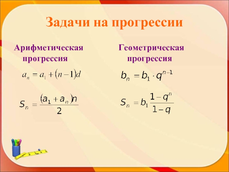 Арифметическая и геометрическая прогрессия