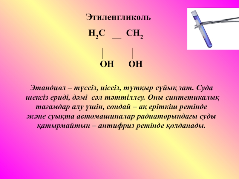 Изомер этандиола. Этандиол и основание меди. Этандиол 12 MG. Этиленгликоль этандиол.