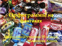 Орфограммы на фантиках